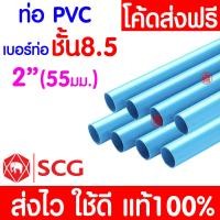 ราคา ค่าส่งถูก ท่อPVC ท่อยาว 8 5 บาง พีวีซี 3 4 1นิ้ว และ 2นิ้ว ท่อประปา ท่อน้ำ ตราช้าง SCG (20577877532)