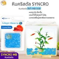 ราคา Aqua Syncro Magic Beans MB 50B MB 50G MB 50CB MB 50Y หิน หินสี ของตกแต่ง หินคริสตัลตกแต่งตู้ปลา 50 ชิ้น (2422862696)