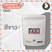 ราคา ญี่ปุ่น ตู้ไปรษณีย์ ตู้จดหมาย ตู้รับพัสดุ ตู้ลงคะแนน กล่องจดหมาย พลาสติกAAA กันน้ำ กุญแจ2ดอก 3ขนาด3สี ตั้งใน นอกบ้าน (17330584590)