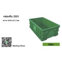 ราคา กล่องพลาสติก ลังพลาสติก กล่องทึบ ลังทึบ 2551 (20313374241)