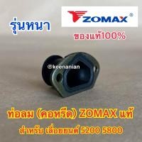 ราคา ท่อลม 5200 5800 ZOMAX แท้ 100 คอหรีด คอคาร์บู ข้อต่อคาร์บู คอท่อคาร์บู ท่อลมZOMAX ท่อลม5800 คอหรีด5200 คอคาร์บู5200 (20265773710)