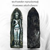 ราคา พระกำแพงลีลา กรุลานทุ่งเศรษฐี กำแพงเพชร เสริมด้านโชคลาภ (20579510293)