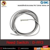 ราคา Reed Switch SMC D A93 2สาย 24VDC 100VAC 2m (15839131191)