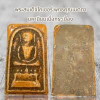 ราคา พระสมเด็จไกเซอร์ พุทธคุณเมตตา มหานิยม เนื้อกระเบื้อง (20771826551)