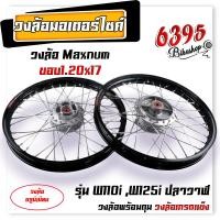 ราคา ชุดล้อ พร้อมใส่ WAVE110i WAVE125i ปลาวาฬ ขอบ1 20x17 บูชล้อ ดุมเดิม วงล้ออลูมิเนียม ชุดล้อพร้อมใส่ ชุดล้อเวฟ125i อะไหล่แต่งเวฟ110i (20620912509)