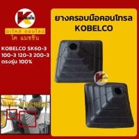 ราคา ยางคอนโทรล โกเบ มาร์ค3 KOBELCO Mark 3 SK60 3 100 3 120 3 200 3 ยางครอบ ยางหุ้มมือคอนโทรล KMอะไหล่รถขุด Excavator Parts (7459946957)