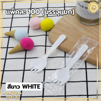 ราคา ช้อนพลาสติก ช้อนไอติม 100ชิ้น ช้อนพลาสติกใช้แล้วทิ้ง ส้อมพลาสติก ช้อนตักขนม ช้อนส้อมพลาสติก ใส่ถุงแยกทุกชิ้น (18479635775)