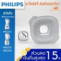 ราคา PHILIPS อะไหล่ ฝาโถปั่น สีขาว เครื่องปั่น ใหม่ ของแท้ ใช้กับอุปกรณ์ รุ่น HR2221 HR2225 HR2226 (20538457023)