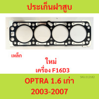 ราคา ปะเก็นฝาสูบ OPTRA 1 6 2003 2007 ออฟตร้า ออฟต้า ประเก็นฝาสูบ (20647925226)