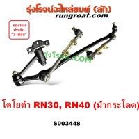 ราคา S003448 คันชักคันส่ง RN30 RN40 ลูกหมากคันชักคันส่ง โตโยต้า ม้ากระโดด คันชัก คันส่ง RN30 RN40 TOYOTA ลูกหมาก คันชัก คันส่ง TOYOTA RN 30 RN 40 คันชักคันส่ง (19851161887)