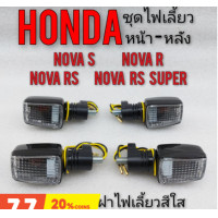 ราคา ไฟเลี้ยว nova s nova r nova rs nova rs super ชุดไฟเลี้ยว โนวา ไฟเลี้ยว หน้า ไฟเลี้ยวหลัง honda โนวา s r rs rs super (9071468761)