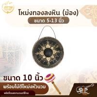 ราคา โหม่งทองลงหิน ฆ้อง ขนาด 5 13 นิ้ว พร้อมไม้ตีโหม่งหัวนวม สยามดนตรีไทย (14067636629)