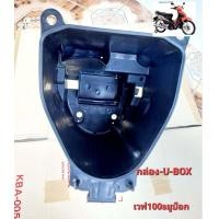 ราคา กล่อง U BOX เวฟ100 ยูบ็อก ปี2005 2008 (21236492051)