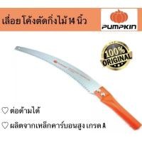 ราคา PUMPKIN เลื่อยตัดกิ่งไม้ เลื่อยตัดกิ่งไม้สูง เลื่อยตัดกิ่งต่อด้าม 14นิ้ว (10138862347)
