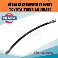 ราคา สายอ่อนเบรค สายอ่อนเบรคหน้า TOYOTA TIGER LN145150 โตโยต้า ไทเกอร์ รหัส 02952 (20627659631)
