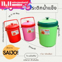 ราคา กระติกน้ำ กระติกน้ำแข็ง ความจุ 101115 ลิตร SAIJO (16634984713)