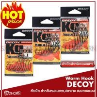 ราคา ตัวเบ็ดตกปลาช่อน DECOY WORM HOOK ท้องแบน ตัวเบ็ดเหยื่อยาง Texas Rig Nosinker Rig สำหรับเหยื่อยาง หนอนยาง ปลายาง รุ่นWORM17 (664200747)