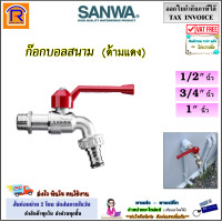 ราคา SANWA ซันวา ก๊อกบอลสนาม ด้ามแดง ขนาด 1 2 4หุน 3 4 6หุน 1 นิ้ว ก๊อก ก็อก ก๊อกน้ำ ก๊อกสนาม ก๊อกสวมสายยาง ไม่รั่ว ไม่ซึม 9040288 (20791936577)