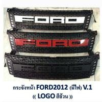ราคา กระจังหน้า FORD RANGER ปี 2012 LED (9562222507)