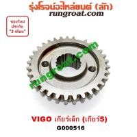 ราคา G000516 เฟืองเม็ดมะยมเกียร์ TOYOTA โตโยต้า VIGO วีโก้ เกียร์ 5 เครื่อง 2500 เกียร์เล็ก (9115480214)