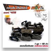 ราคา ข้อต่อโซ่ 420 428 428H 1ชุด10ตัว ข้อต่อกิ๊ฟล็อคโซ่ ข้อต่อโซ่เต็มข้อ ข้อต่อโซ่เหล็กหนา เหล็กแข็งแรง สำหรับต่อโซ่รถมอเตอร์ไซด์ (9196328573)