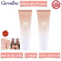 ราคา ส่งฟรี กิฟฟารีน ครีมทาเท้า ครีมทาส้นเท้า ส้นเท้าแตก ครีม สกิน ซอฟเทนเนอร์ พร้อมส่งทันที แพ็คคู่ (4183090345)