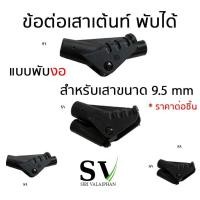 ราคา ข้อต่อเสาเต้นท์ แบบพับได้ อะไหล่ เสาเต้นท์ อะไหล่ข้อต่อ อะไหล่เต้นท์ อะไหล่เสาเต้นท์ ข้อต่อพับได้ ราคาต่อชิ้น (17783835884)