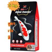 ราคา เม็ด L อาหารปลาคาร์ฟ AQUA MASTER COLOR สูตรเร่งสี ขนาด 5 kg (8803524876)