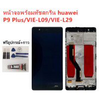 ราคา หน้าจอ Huawei P9 Plus VIE L29 แถมฟิล์มชุด ไขควงกับกาวติดหน้าจอ (4212338138)