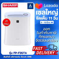 ราคา SHARP ชาร์ป เครื่องฟอกอากาศ รุ่น FP F30TA A สีฟ้า 21 ตรม ระบบพลาสม่าคลัสเตอร์ ฆ่าเชื้อโรค กำจัดแบคทีเรีย สลายกลิ่นอับ กรองฝุ่น รับประกัน 1 ปี (17506337019)