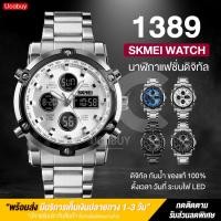 ราคา พร้อมส่งจากไทย SKMEI 1389 นาฬิกาข้อมือผู้ชาย นาฬิกาผู้ชาย สายสแตนเลส เรียบหรู นาฬิกาดิดิจิตอล กันน้ำ ของแท้ 100 (5014292138)