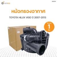 ราคา หม้อกรองอากาศ พร้อมฝา TOYOTA VIGO ปี2006 2013 สินค้าพร้อมจัดส่ง 1ชิ้น (9890810616)