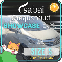 ราคา SABAI COVER ผ้าคลุมรถยนต์ พลาสติกใส Size S ยางยืดรอบคัน ผ้าคลุมรถยนต์ Showcase car cover สำหรับรถเก๋งขนาดเล็ก เช่น Jazz Mirage Mazda 2 (11291307953)