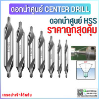 ราคา พร้อมส่ง ดอกนำศูนย์ ดอกเจาะนำศูนย์ Center Drill ดอกเจาะนำศูนย์ HSS 1ชิ้น (17018318774)