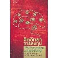 ราคา หนังสือ จิตวิทยาการลงทุน พฤติกรรมและจิตวิทยาการลงทุน FP (18675889372)