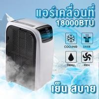 ราคา แอร์เคลื่อนที่ ขนาด 18000 BTU เครื่องปรับอากาศเคลื่อนที่ เครื่องทำความเย็น แอร์ตั้งพื้น (20003007785)