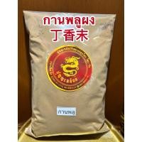 ราคา กานพลูผง 丁香末กานพลูป่น การพลูผง ก้านพลูผงบดล้วนๆแท้100 หอมเครื่องเทศบรรจุ 250กรัมราคา230บาท (13465426249)