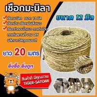 ราคา เชือก เชือกมะนิลา ขนาด 12 มิล ความยาว 20 เมตร เนื้อเชือกแน่น เหนียว แข็งแรง เชือกป่าน คอนโดแมว ที่ลับเล็บแมว (9491546523)