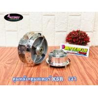 ราคา ดุมชุดรุ่นKSRตรงรุ่น (10408245254)