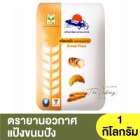 ราคา ทีเอฟเอ็ม แป้งขนมปัง 1 กิโลกรัม TFM Bread Flour 1 kg แป้งยาน แป้งยานอวกาศ ตรายานอวกาศ แป้งสาลีตรายานอวกาศ ไม่ฟอกสี แป้งจรวด (17847838827)