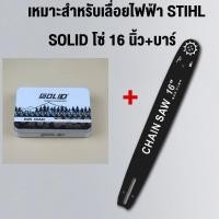 ราคา เหมาะสำหรับเลื่อยไฟฟ้า STIHL บาร์โซ่เลื่อยยนต์ โซ่เลื่อยยนต์ พร้อมโซ่ ขนาด 12 16นิ้วสำหรับเลื่อยยนต์ เลื่อยตัดไม้ เลื่อยไฟฟ้า เลื่อยไฟฟ้าไร้สาย (20320641120)