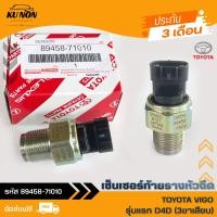 ราคา เซ็นเซอร์ท้ายรางหัวฉีด แท้ ยี่ห้อ TOYOTA VIGO รุ่นแรก D4D 3ขาเสียบ รหัสสินค้า 89458 71010 ผู้ผลิต DENSO (10173621339)