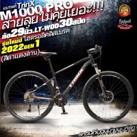 ราคา TrinX M1000P จักรยานเสือภูเขาล้อ29 นิ้ว (12237849865)
