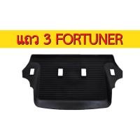 ราคา ผ้ายางปูพื้นรถยนต์เข้ารูป TOYOTA FORTUNER เฉพาะแถว 3 ปี 2005 2024 พรมยางรถยนต์ พรมรถเข้ารูป พรมรถยนต์ ผ้ายางรถยกขอบ ผ้ายางรถเข้ารูป (15276139849)