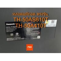 ราคา หลอด แบล็คไลท์ Panasonic รุ่น TH 50AS610T TH 50A410T ของแท้มือสองถอด ตรงรุ่น ถอดจากจอแตกใช้งาน ได้ 100 (19248064991)