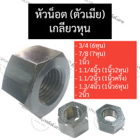 ราคา หัวน็อต หัวน็อตตัวเมีย เกลียวหุน 3 4 6หุน 7 8 7หุน 1นิ้ว 1 1 4 1นิ้ว2หุน 1 3 4 1นิ้ว6หุน 2นิ้ว น็อตตัวเมีย น็อตตัวเมียหกเหลี่ยม น็อต น๊อต (17262743840)