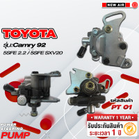 ราคา ปั๊มเพาเวอร์รถยนต์ TOYOTA CAMRY 92 5SFE 2 2 5SFE SXV20 (18220828397)