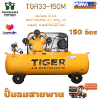 ราคา ปั๊มลมสายพาน TIGER TGA33 150M 3HP มอเตอร์ 4HP 220V ถัง 150 ลิตร (18025117685)