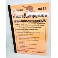 ราคา ปี2566 คู่มือเตรียมสอบ รวมข้อสอบ 700 ข้อ ตำรวจชั้นสัญญาบัตร สายงานตรวจสอบภายใน ตส 13 KTS0703 พร้อมเฉลย ปี66 sheetandbook (20746904531)