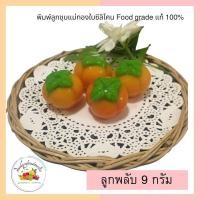 ราคา พิมพ์ลูกชุบลายลูกพลับ ขนาด 9กรัม (10685758271)